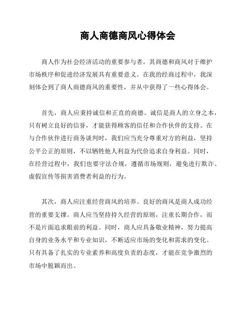 商人商德商风心得体会