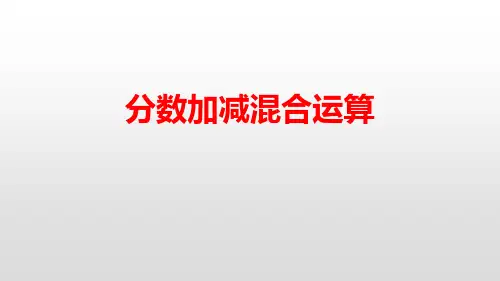 《分数的加法和减法——分数加减混合运算》数学教学PPT课件(4篇)