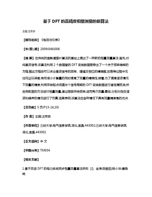 基于DFT的高精度相量测量的新算法