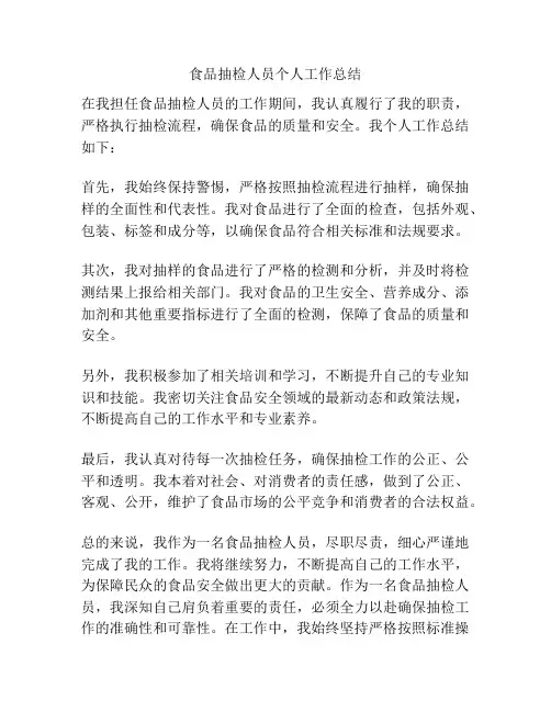食品抽检人员个人工作总结
