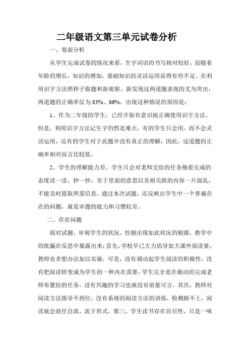 二年级语文第三单元试卷分析