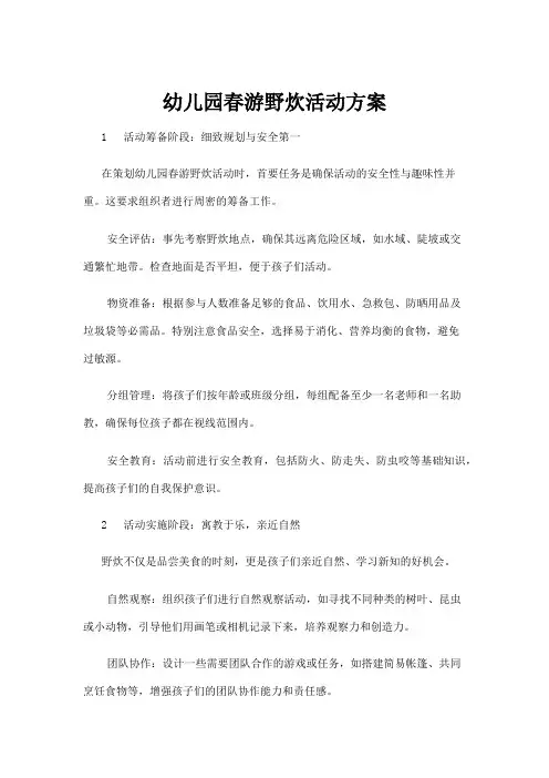 【学前教育】幼儿园春游野炊活动方案
