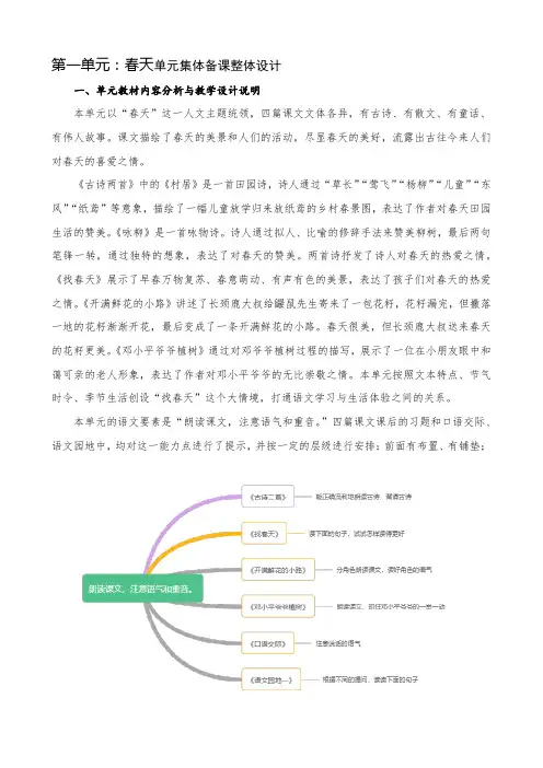 小学语文二年级下册第一单元春天单元集体备课整体设计
