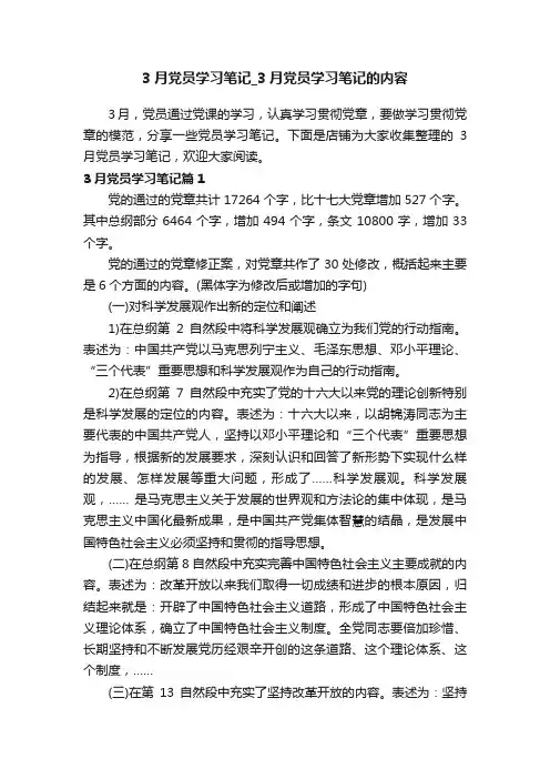3月党员学习笔记_3月党员学习笔记的内容