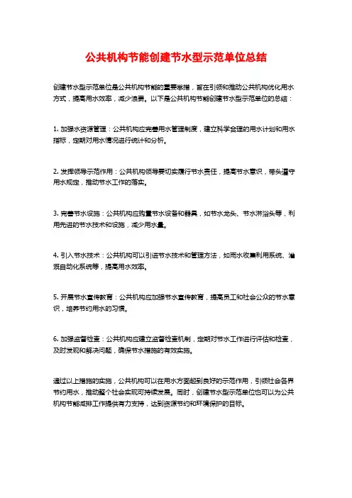 公共机构节能创建节水型示范单位总结 (2)