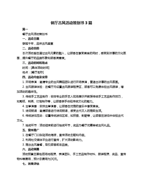 餐厅古风活动策划书3篇