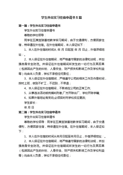 学生外出实习住宿申请书5篇