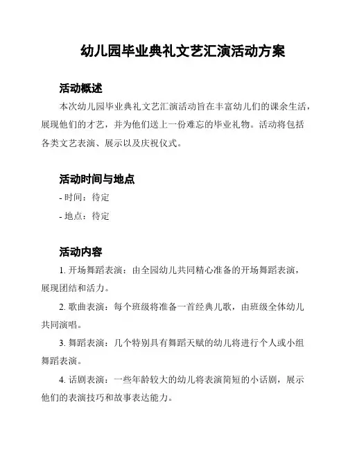幼儿园毕业典礼文艺汇演活动方案