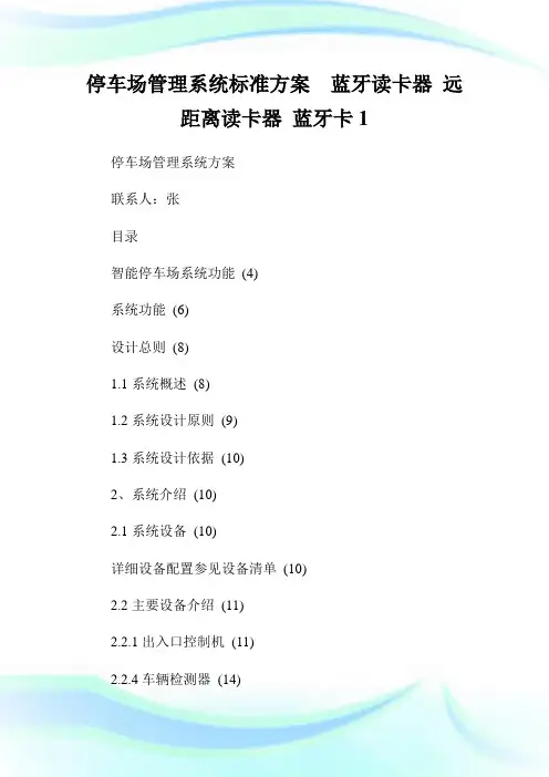 停车场管理系统标准方案  蓝牙读卡器 远距离读卡器 蓝牙卡1.doc