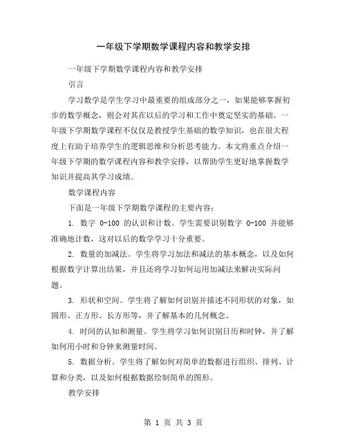 一年级下学期数学课程内容和教学安排