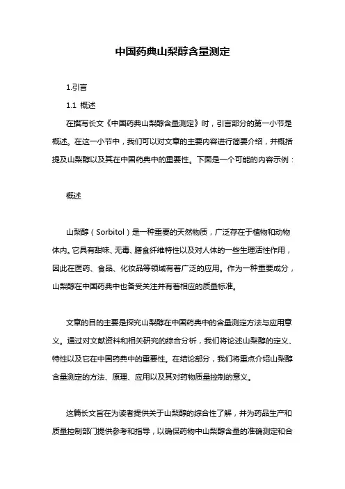 中国药典山梨醇含量测定