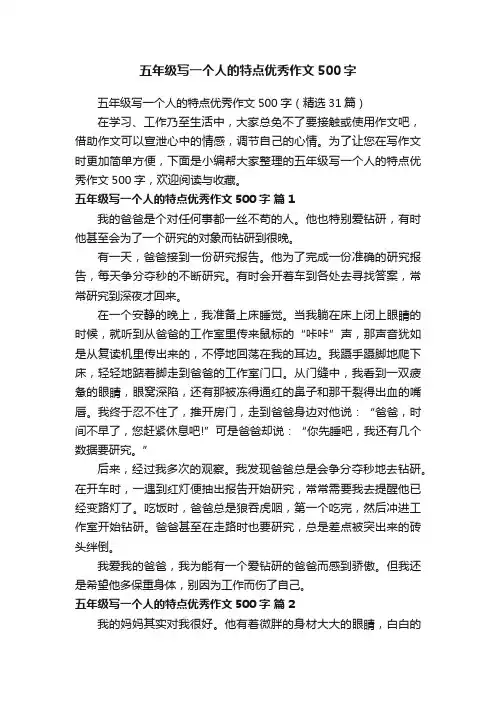 五年级写一个人的特点优秀作文500字（精选31篇）