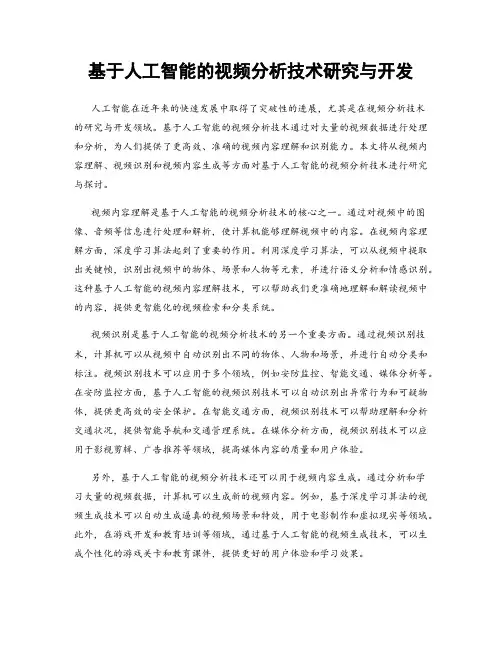 基于人工智能的视频分析技术研究与开发