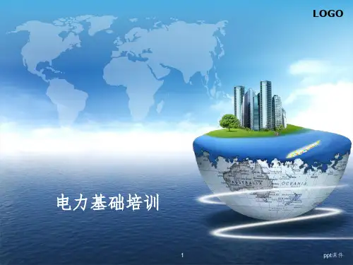 《电力基础培训》PPT课件