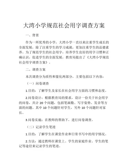 大湾小学规范社会用字调查方案