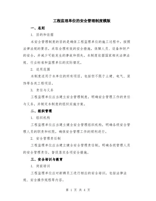 工程监理单位的安全管理制度模版