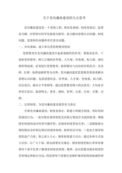 关于党风廉政建设的几点思考