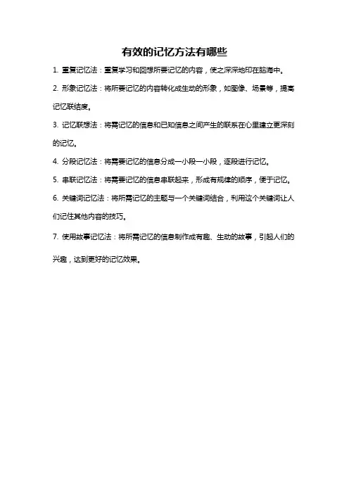 有效的记忆方法有哪些