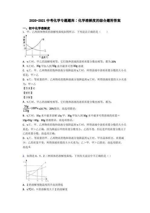 2020-2021中考化学专题题库∶化学溶解度的综合题附答案