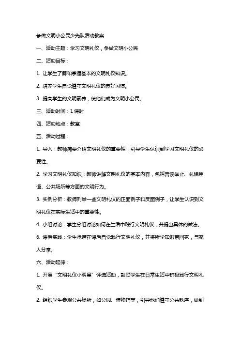 争做文明小公民少先队活动教案