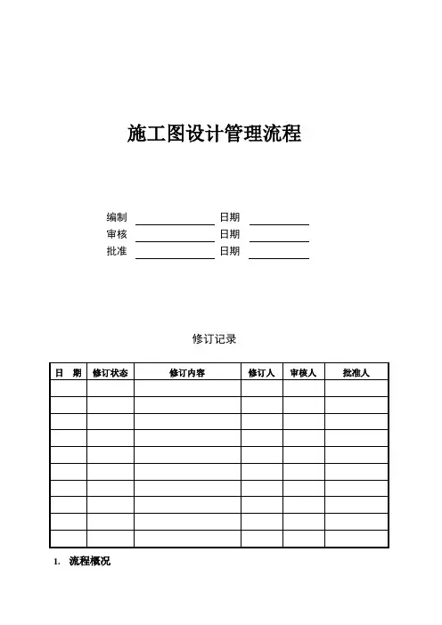 房地产项目施工图设计管理流程