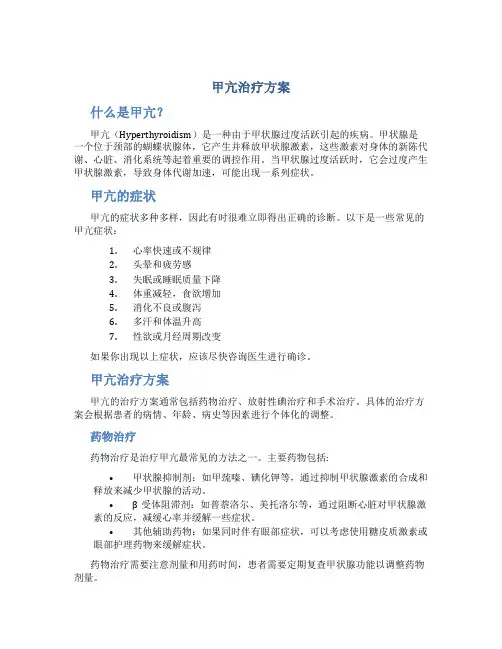 甲亢治疗方案