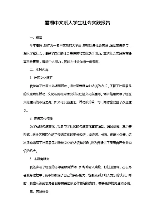 暑期中文系大学生社会实践报告