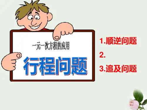 一元一次方程-相遇、追及问题