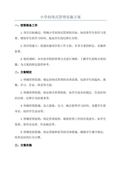 小学封闭式管理实施方案