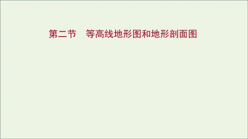 2022版新教材高考地理一轮复习第一章地理基础必备第二节等高线地形图和地形剖面图课件新人教版