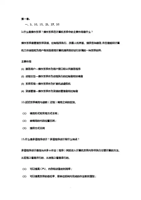 操作系统教程第5版部分习题答案(1)