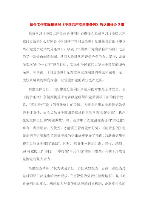 结合工作实际谈谈对《中国共产党问责条例》的认识体会3篇