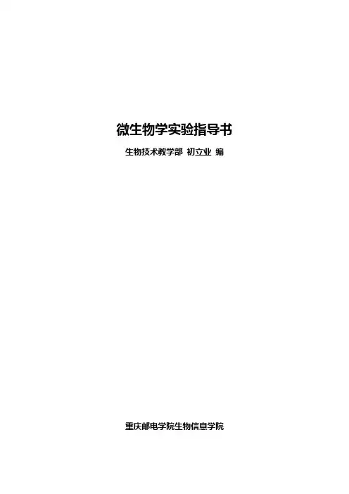 微生物学实验指导书
