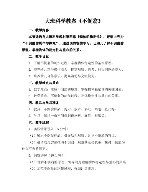大班科学教案《不倒翁》