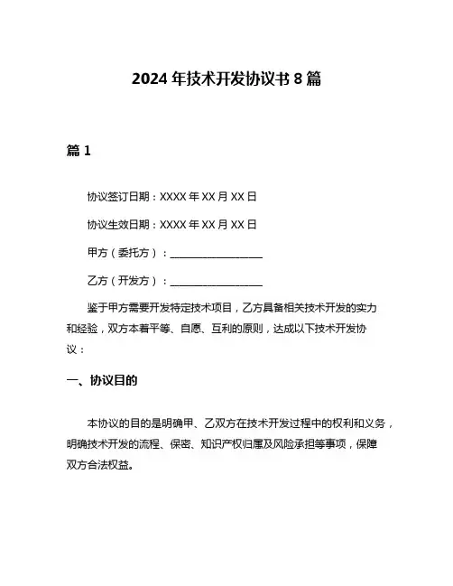2024年技术开发协议书8篇