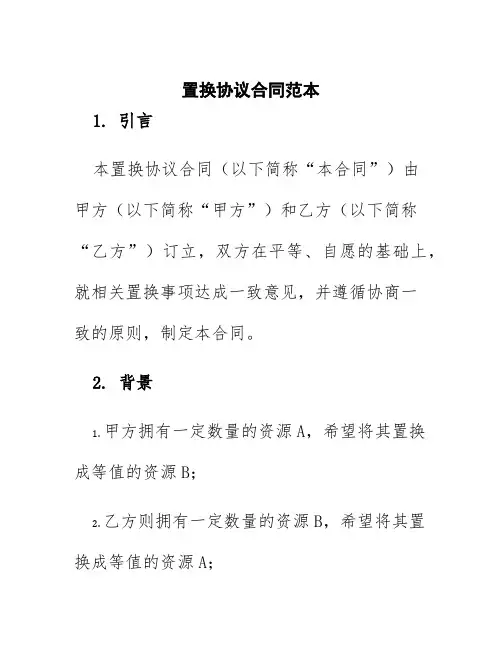置换协议合同范本