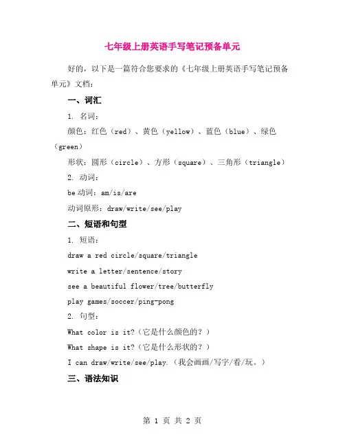 七年级上册英语手写笔记预备单元