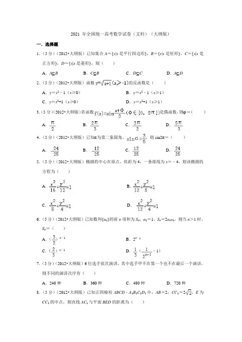 2021年全国统一高考数学试卷(文科)(大纲版)
