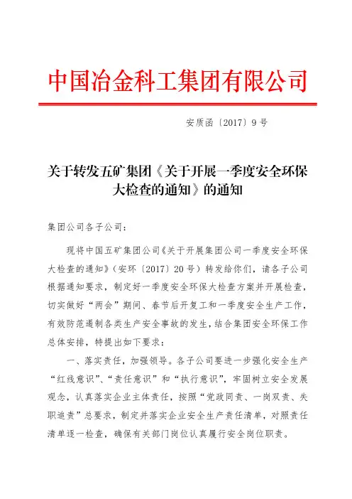 关于转发五矿集团《关于开展一季度安全环保大检查的通知》的通知 (1)