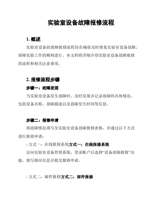 实验室设备故障报修流程