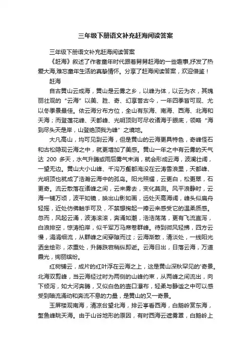 三年级下册语文补充赶海阅读答案