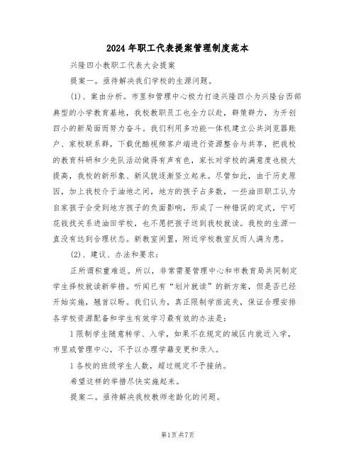 2024年职工代表提案管理制度范本(3篇)
