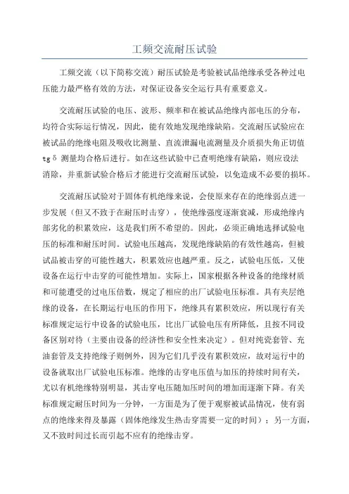 工频交流耐压试验