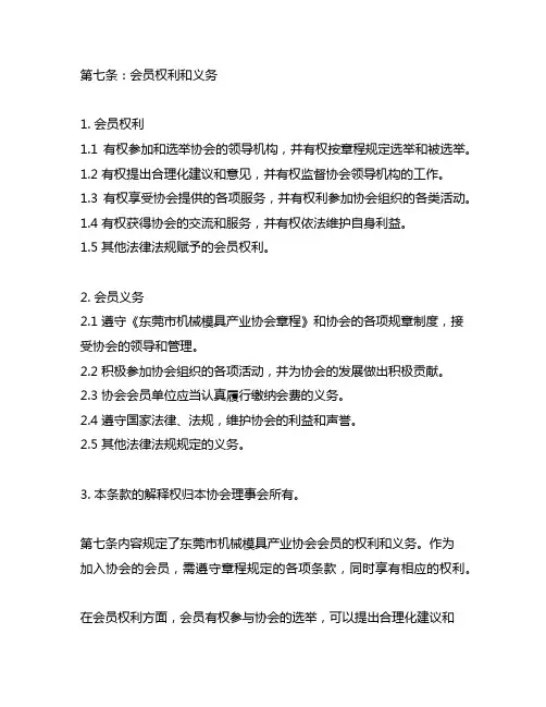 东莞市机械模具产业协会章程第七条内容