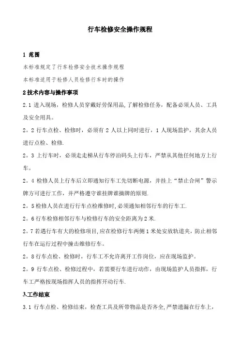 行车检修安全操作规程