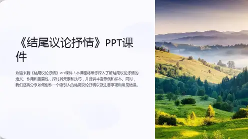 《结尾议论抒情》课件