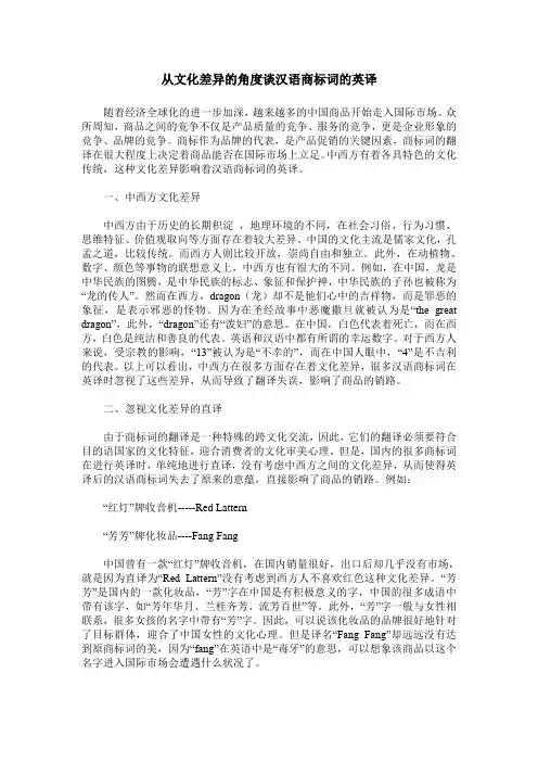 从文化差异的角度谈汉语商标词的英译