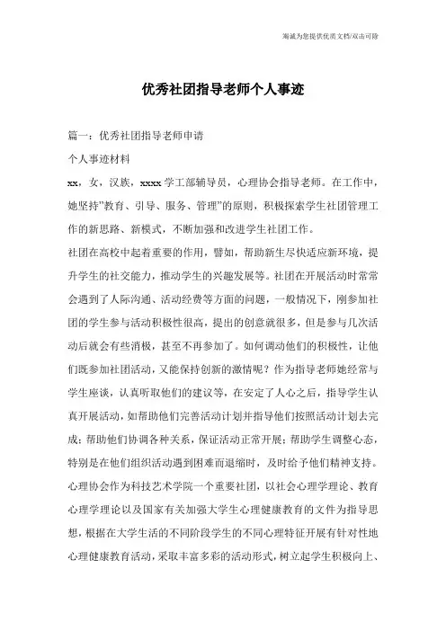 优秀社团指导老师个人事迹