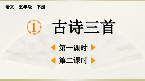 小学语文部编版五年级下册第1 课《古诗三首》课件(2023春)