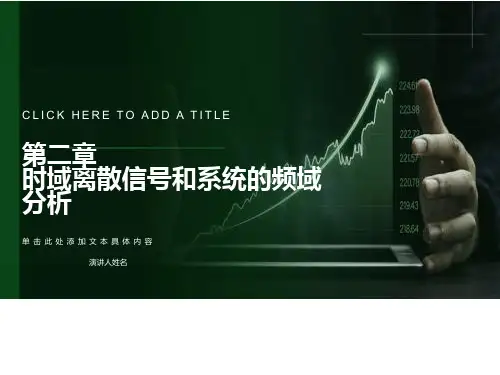 数字信号处理第二章